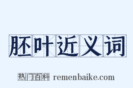 胚叶近义词是什么意思的图片